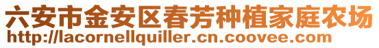 六安市金安區(qū)春芳種植家庭農(nóng)場(chǎng)