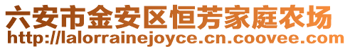 六安市金安區恒芳家庭農場