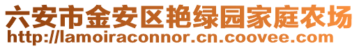 六安市金安區艷綠園家庭農場