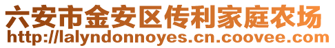 六安市金安區傳利家庭農場