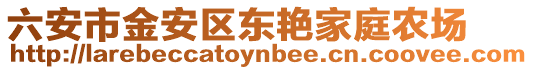 六安市金安區(qū)東艷家庭農(nóng)場