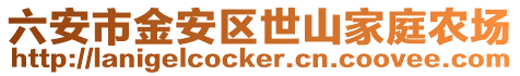 六安市金安區世山家庭農場