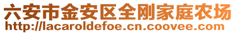 六安市金安區(qū)全剛家庭農(nóng)場