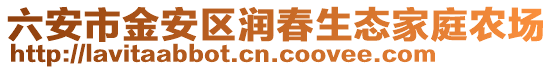 六安市金安區(qū)潤春生態(tài)家庭農(nóng)場