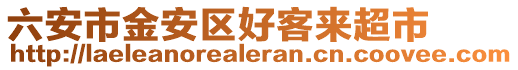 六安市金安區(qū)好客來超市