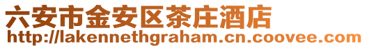 六安市金安區茶莊酒店