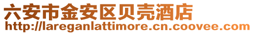 六安市金安區貝殼酒店