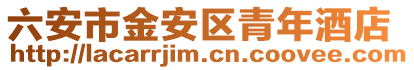 六安市金安區(qū)青年酒店