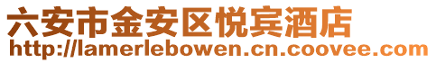 六安市金安區(qū)悅賓酒店