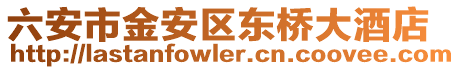六安市金安區(qū)東橋大酒店