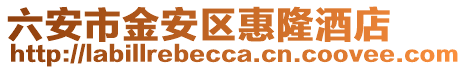 六安市金安區(qū)惠隆酒店