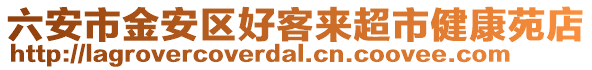 六安市金安區好客來超市健康苑店