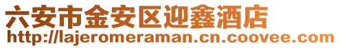 六安市金安區迎鑫酒店
