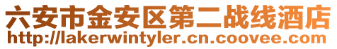 六安市金安區(qū)第二戰(zhàn)線酒店