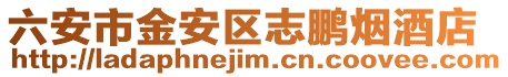 六安市金安區(qū)志鵬煙酒店