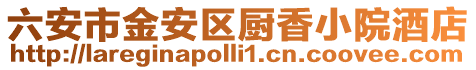 六安市金安區廚香小院酒店