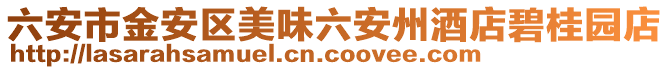 六安市金安區美味六安州酒店碧桂園店