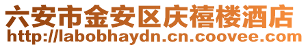 六安市金安區慶禧樓酒店