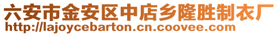 六安市金安區中店鄉隆勝制衣廠