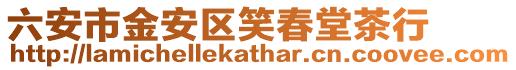 六安市金安區笑春堂茶行
