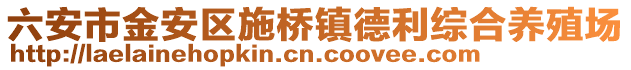 六安市金安區(qū)施橋鎮(zhèn)德利綜合養(yǎng)殖場