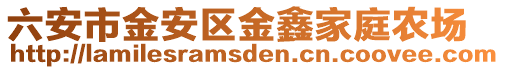 六安市金安區金鑫家庭農場
