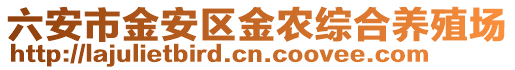 六安市金安區金農綜合養殖場