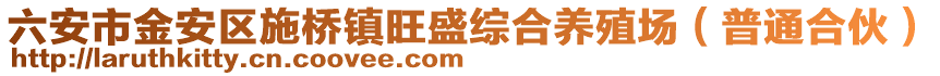 六安市金安區施橋鎮旺盛綜合養殖場(普通合伙)