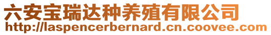 六安寶瑞達種養殖有限公司