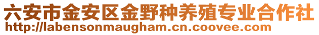 六安市金安區金野種養殖專業合作社