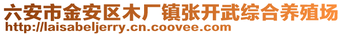 六安市金安區木廠鎮張開武綜合養殖場