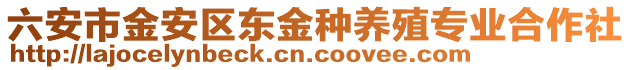 六安市金安區東金種養殖專業合作社