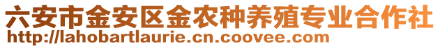 六安市金安區金農種養殖專業合作社