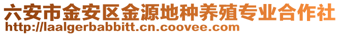 六安市金安區金源地種養殖專業合作社