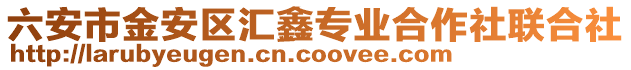 六安市金安區匯鑫專業合作社聯合社