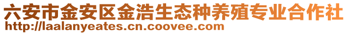 六安市金安區金浩生態種養殖專業合作社