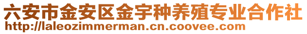 六安市金安區金宇種養殖專業合作社
