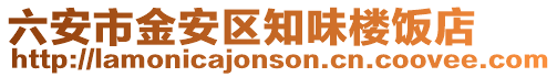 六安市金安區知味樓飯店