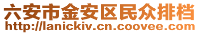 六安市金安區民眾排檔