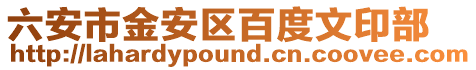 六安市金安區百度文印部