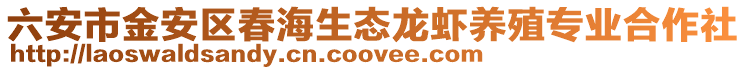 六安市金安區(qū)春海生態(tài)龍蝦養(yǎng)殖專(zhuān)業(yè)合作社