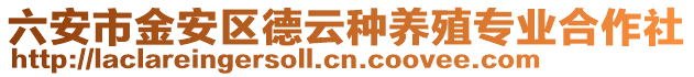 六安市金安區(qū)德云種養(yǎng)殖專業(yè)合作社