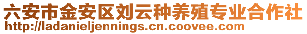 六安市金安區(qū)劉云種養(yǎng)殖專業(yè)合作社