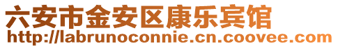 六安市金安區康樂賓館