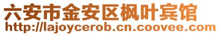 六安市金安區楓葉賓館