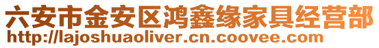 六安市金安區鴻鑫緣家具經營部