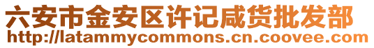 六安市金安區許記咸貨批發部