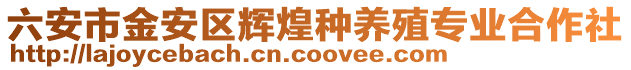 六安市金安區(qū)輝煌種養(yǎng)殖專(zhuān)業(yè)合作社
