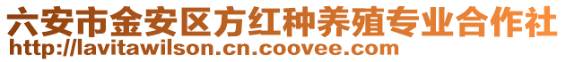 六安市金安區方紅種養殖專業合作社