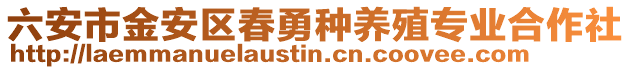 六安市金安區春勇種養殖專業合作社